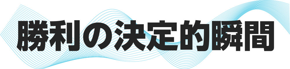 勝利の決定的瞬間